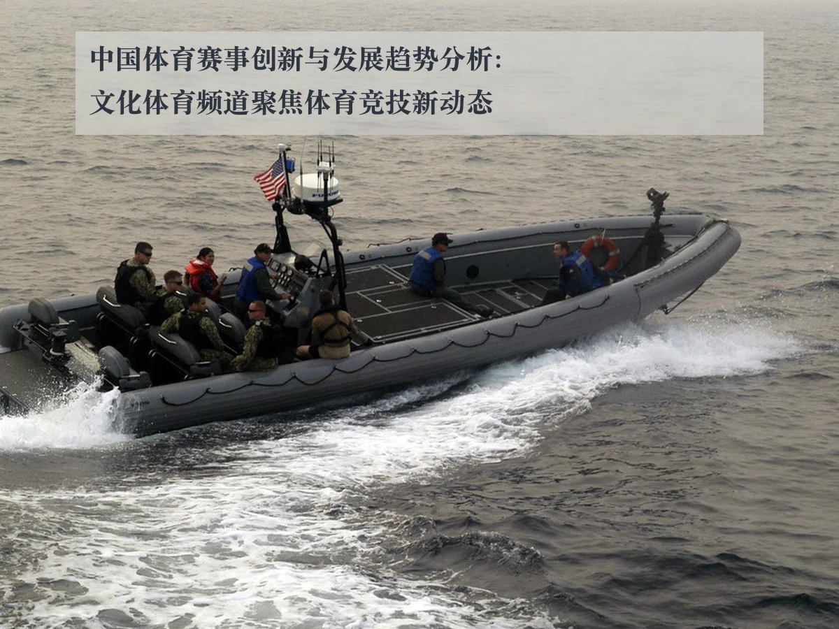 中国体育赛事创新与发展趋势分析：文化体育频道聚焦体育竞技新动态