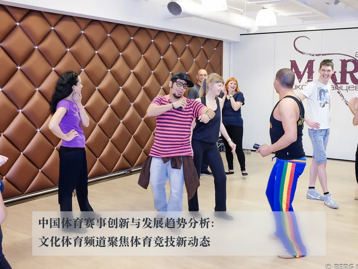 中国体育赛事创新与发展趋势分析：文化体育频道聚焦体育竞技新动态