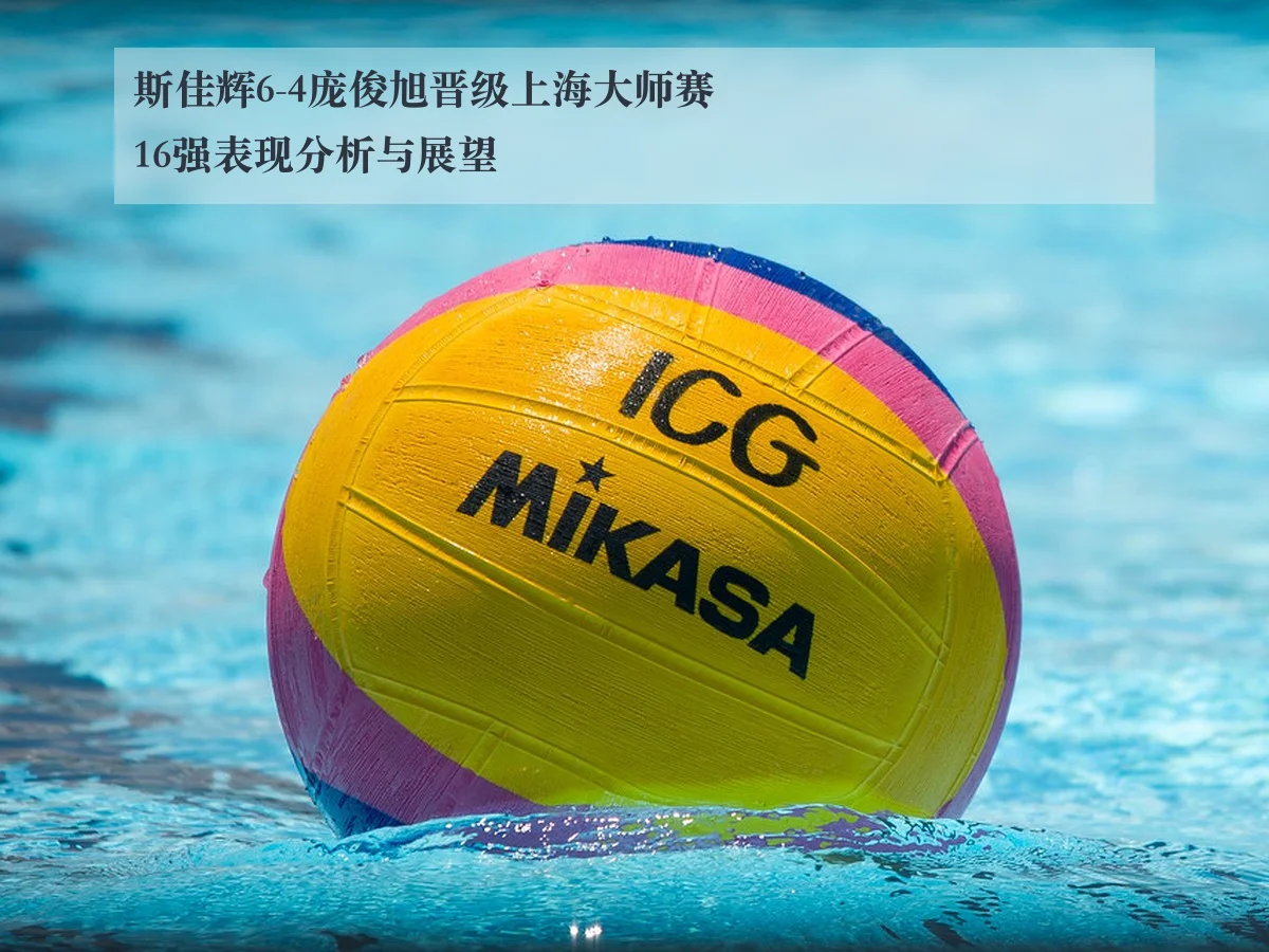 斯佳辉6-4庞俊旭晋级上海大师赛16强表现分析与展望