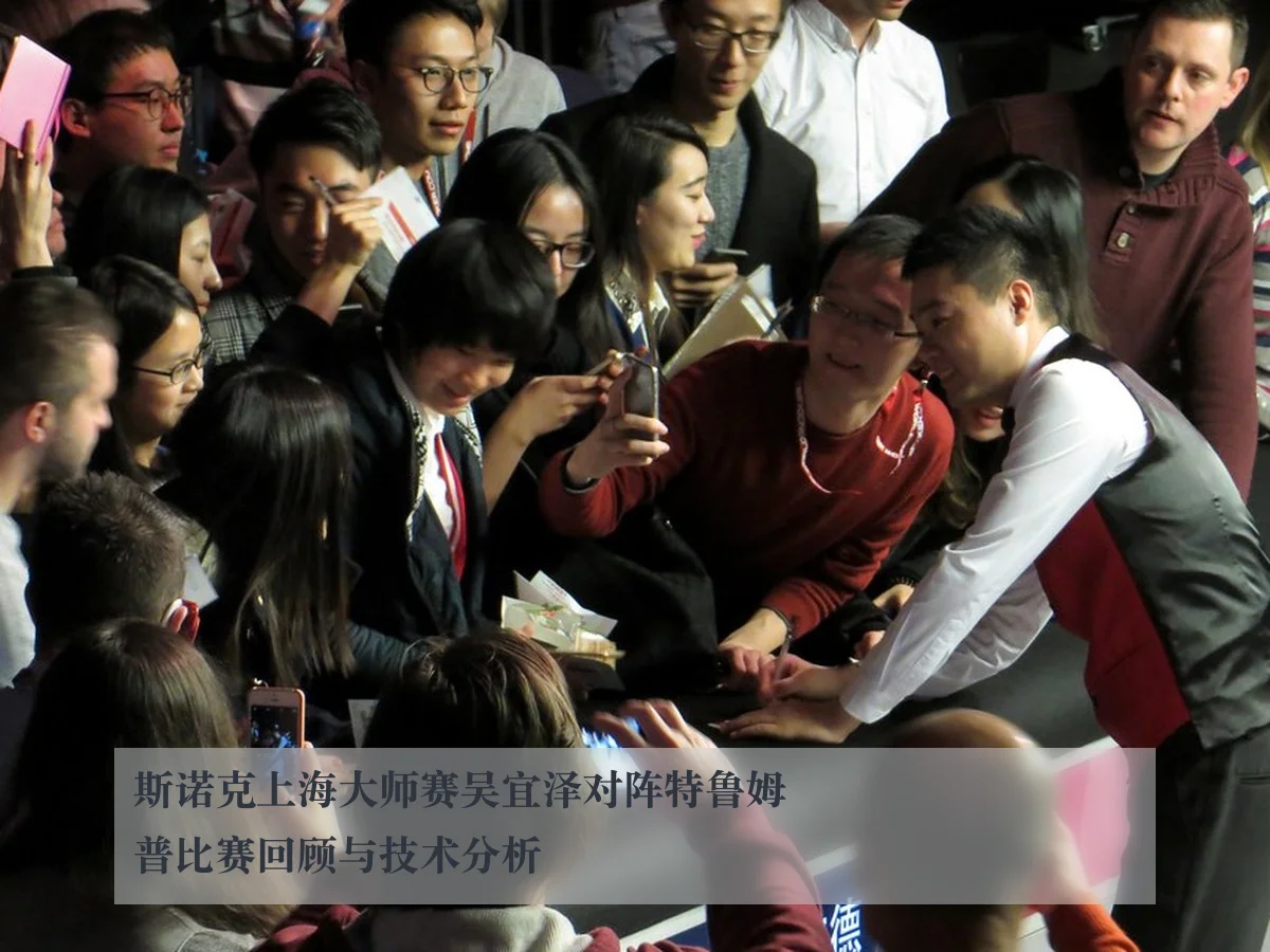 斯诺克上海大师赛吴宜泽对阵特鲁姆普比赛回顾与技术分析