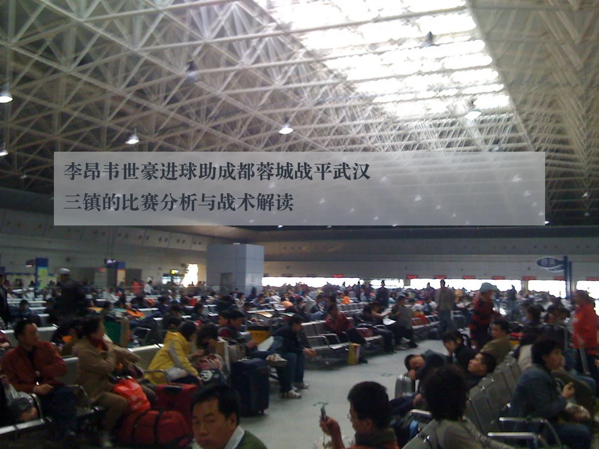 李昂韦世豪进球助成都蓉城战平武汉三镇的比赛分析与战术解读