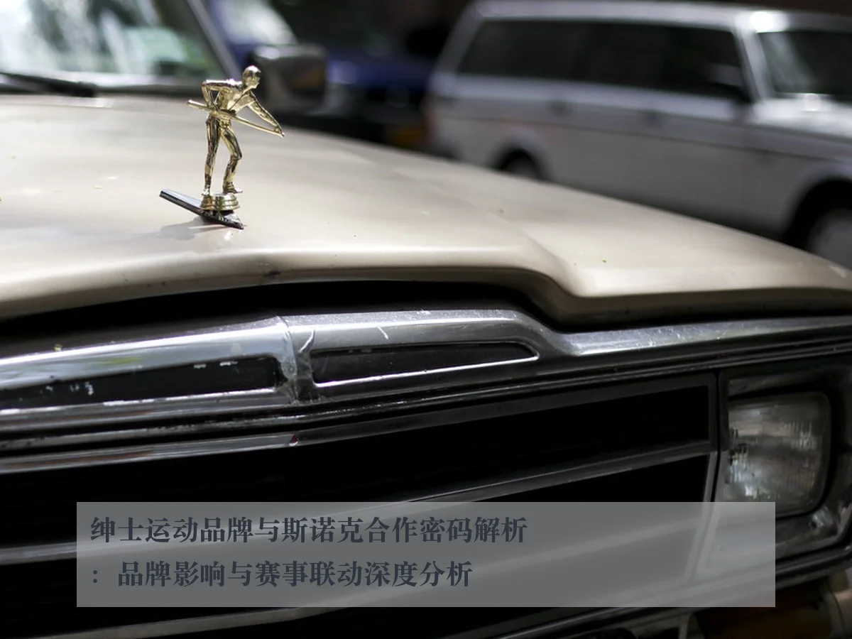 绅士运动品牌与斯诺克合作密码解析:品牌影响与赛事联动深度分析